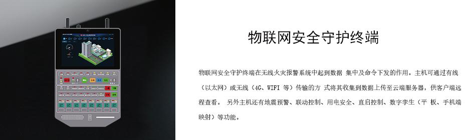 物聯(lián)網(wǎng)安全守護(hù)終端在無(wú)線火災(zāi)報(bào)警系統(tǒng)中起到數(shù)據(jù) 集中及命令下發(fā)的作用。主機(jī)可通過(guò)有線（以太網(wǎng)）或無(wú)線（4G、WIFI 等）傳輸?shù)姆?式將其收集到數(shù)據(jù)上傳至云端服務(wù)器，供客戶端遠(yuǎn)程查看。 另外主機(jī)還有地震預(yù)警、聯(lián)動(dòng)控制、用電安全、直啟控制、數(shù)字孿生（平 板、手機(jī)端映射）等功能。