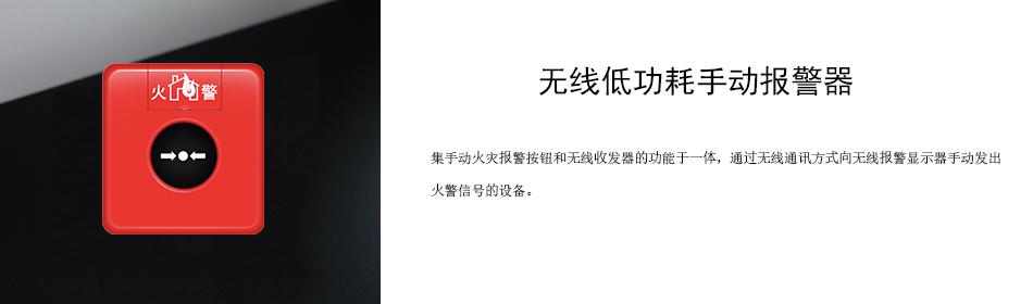 集手動(dòng)火災(zāi)報(bào)警按鈕和無(wú)線收發(fā)器的功能于一體，通過(guò)無(wú)線通訊方式向無(wú)線報(bào)警顯示器手動(dòng)發(fā)出火警信號(hào)的設(shè)備。